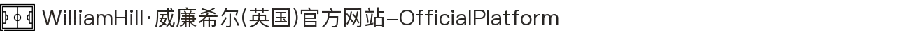 WilliamHill·威廉希尔(英国)官方网站-OfficialPlatform